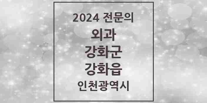 2024 강화읍 외과 전문의 의원·병원 모음 3곳 | 인천광역시 강화군 추천 리스트