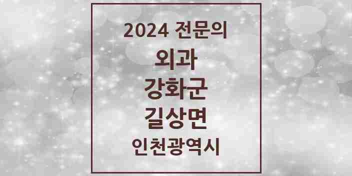 2024 길상면 외과 전문의 의원·병원 모음 1곳 | 인천광역시 강화군 추천 리스트