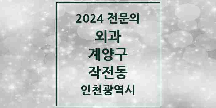 2024 작전동 외과 전문의 의원·병원 모음 7곳 | 인천광역시 계양구 추천 리스트