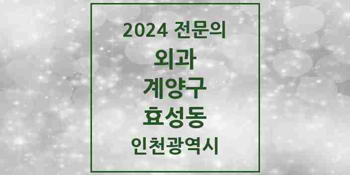 2024 효성동 외과 전문의 의원·병원 모음 3곳 | 인천광역시 계양구 추천 리스트