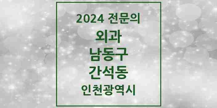 2024 간석동 외과 전문의 의원·병원 모음 4곳 | 인천광역시 남동구 추천 리스트