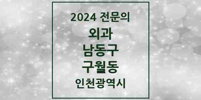 2024 구월동 외과 전문의 의원·병원 모음 16곳 | 인천광역시 남동구 추천 리스트