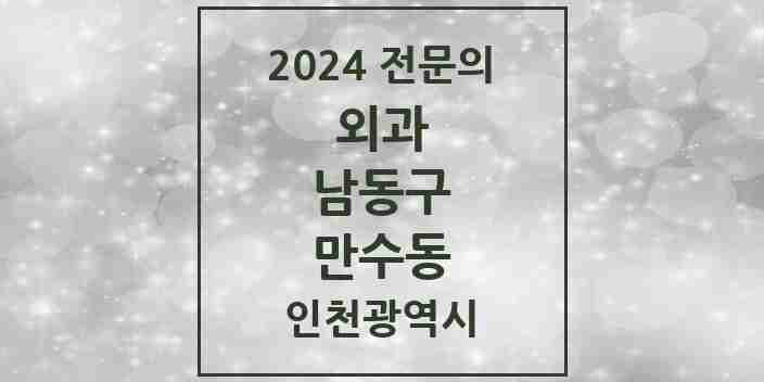 2024 만수동 외과 전문의 의원·병원 모음 2곳 | 인천광역시 남동구 추천 리스트