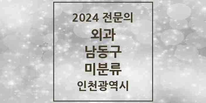 2024 미분류 외과 전문의 의원·병원 모음 2곳 | 인천광역시 남동구 추천 리스트