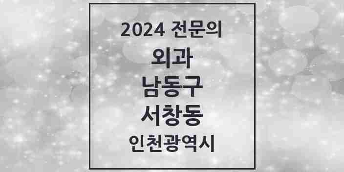 2024 서창동 외과 전문의 의원·병원 모음 1곳 | 인천광역시 남동구 추천 리스트