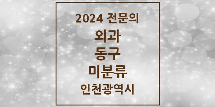 2024 미분류 외과 전문의 의원·병원 모음 1곳 | 인천광역시 동구 추천 리스트