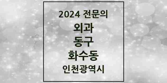 2024 화수동 외과 전문의 의원·병원 모음 1곳 | 인천광역시 동구 추천 리스트