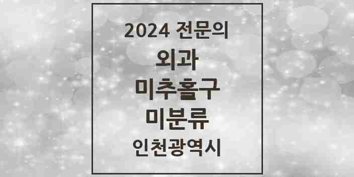 2024 미분류 외과 전문의 의원·병원 모음 2곳 | 인천광역시 미추홀구 추천 리스트