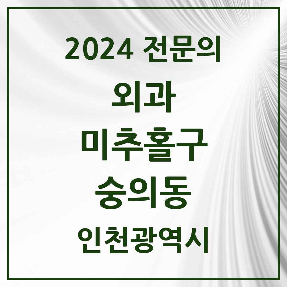 2024 숭의동 외과 전문의 의원·병원 모음 3곳 | 인천광역시 미추홀구 추천 리스트