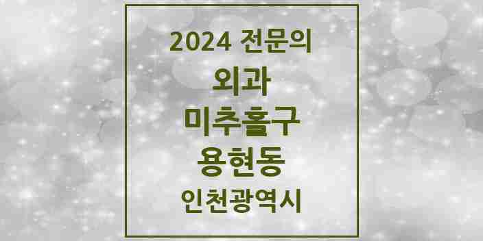 2024 용현동 외과 전문의 의원·병원 모음 6곳 | 인천광역시 미추홀구 추천 리스트