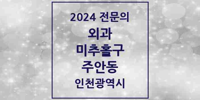 2024 주안동 외과 전문의 의원·병원 모음 10곳 | 인천광역시 미추홀구 추천 리스트