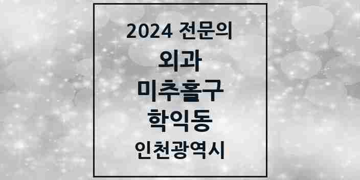 2024 학익동 외과 전문의 의원·병원 모음 1곳 | 인천광역시 미추홀구 추천 리스트