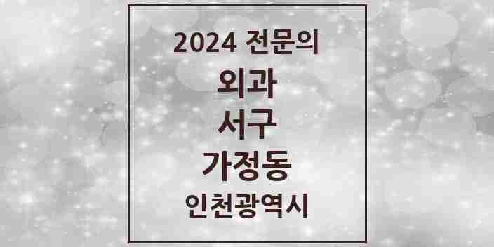 2024 가정동 외과 전문의 의원·병원 모음 | 인천광역시 서구 리스트