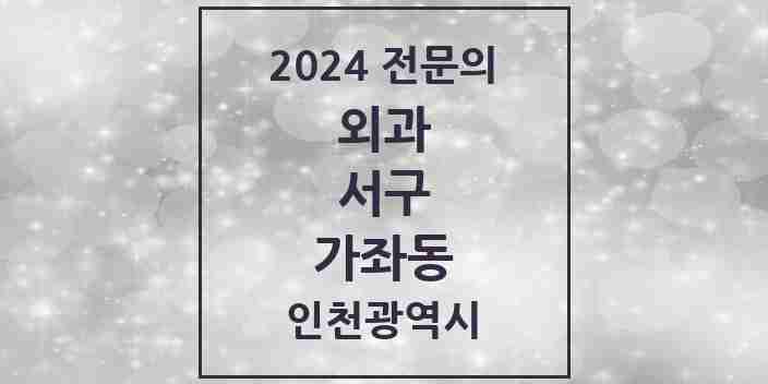 2024 가좌동 외과 전문의 의원·병원 모음 | 인천광역시 서구 리스트