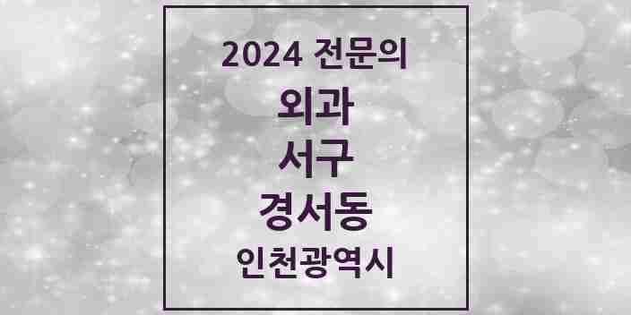 2024 경서동 외과 전문의 의원·병원 모음 | 인천광역시 서구 리스트