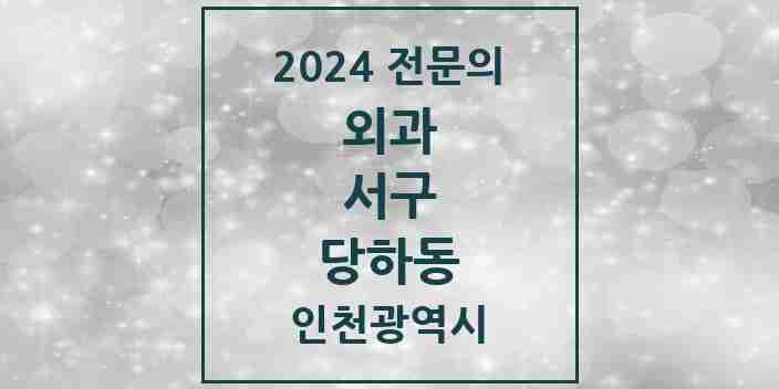 2024 당하동 외과 전문의 의원·병원 모음 | 인천광역시 서구 리스트