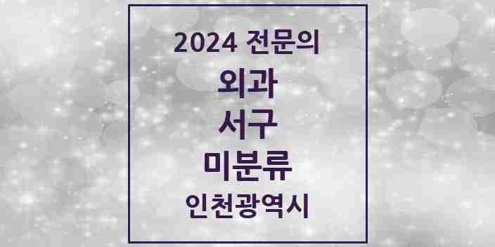 2024 미분류 외과 전문의 의원·병원 모음 | 인천광역시 서구 리스트