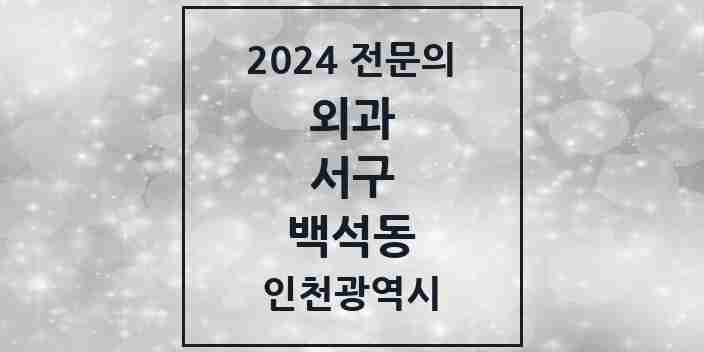 2024 백석동 외과 전문의 의원·병원 모음 1곳 | 인천광역시 서구 추천 리스트