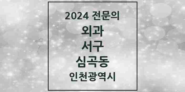 2024 심곡동 외과 전문의 의원·병원 모음 | 인천광역시 서구 리스트