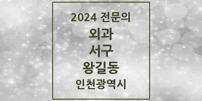 2024 왕길동 외과 전문의 의원·병원 모음 | 인천광역시 서구 리스트