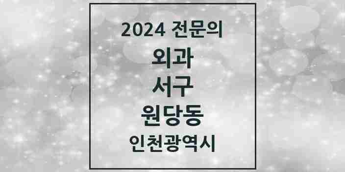 2024 원당동 외과 전문의 의원·병원 모음 | 인천광역시 서구 리스트