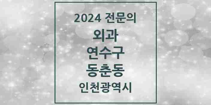 2024 동춘동 외과 전문의 의원·병원 모음 2곳 | 인천광역시 연수구 추천 리스트