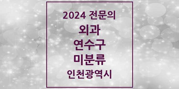 2024 미분류 외과 전문의 의원·병원 모음 1곳 | 인천광역시 연수구 추천 리스트