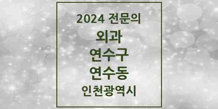 2024 연수동 외과 전문의 의원·병원 모음 3곳 | 인천광역시 연수구 추천 리스트