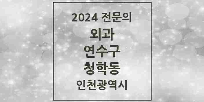 2024 청학동 외과 전문의 의원·병원 모음 1곳 | 인천광역시 연수구 추천 리스트