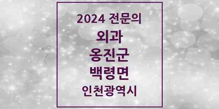 2024 백령면 외과 전문의 의원·병원 모음 1곳 | 인천광역시 옹진군 추천 리스트