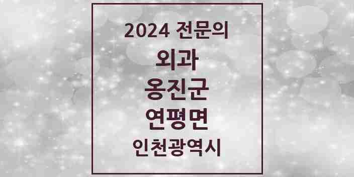 2024 연평면 외과 전문의 의원·병원 모음 1곳 | 인천광역시 옹진군 추천 리스트