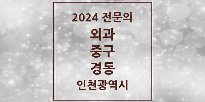 2024 경동 외과 전문의 의원·병원 모음 | 인천광역시 중구 리스트