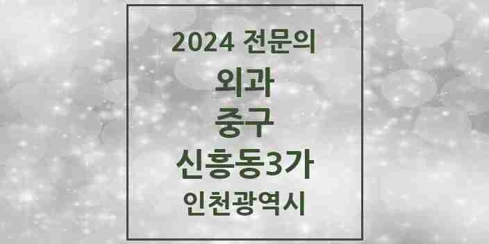 2024 신흥동3가 외과 전문의 의원·병원 모음 | 인천광역시 중구 리스트