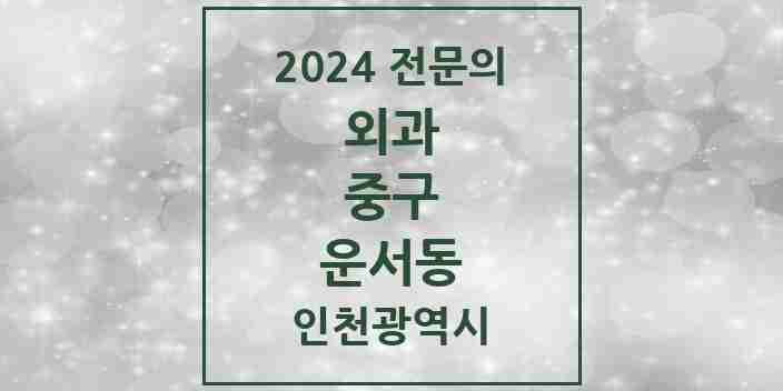 2024 운서동 외과 전문의 의원·병원 모음 | 인천광역시 중구 리스트