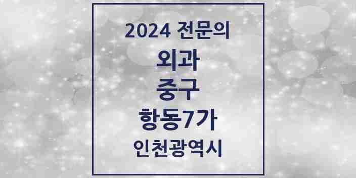 2024 항동7가 외과 전문의 의원·병원 모음 | 인천광역시 중구 리스트