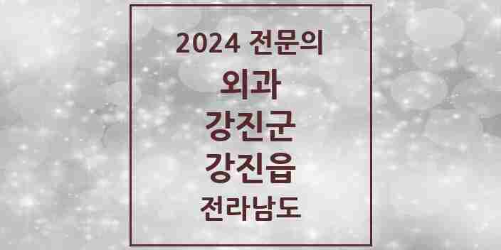 2024 강진읍 외과 전문의 의원·병원 모음 | 전라남도 강진군 리스트