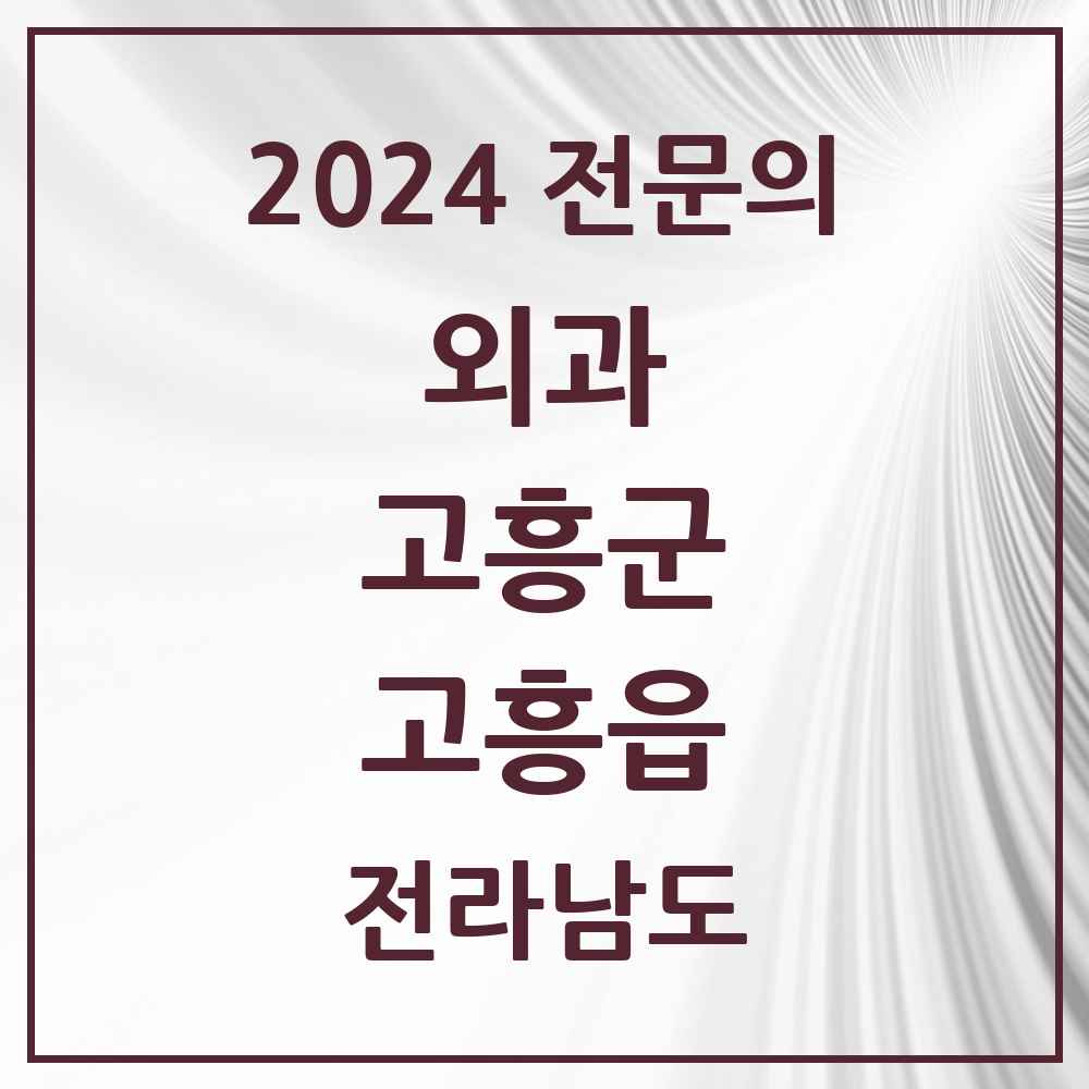 2024 고흥읍 외과 전문의 의원·병원 모음 4곳 | 전라남도 고흥군 추천 리스트