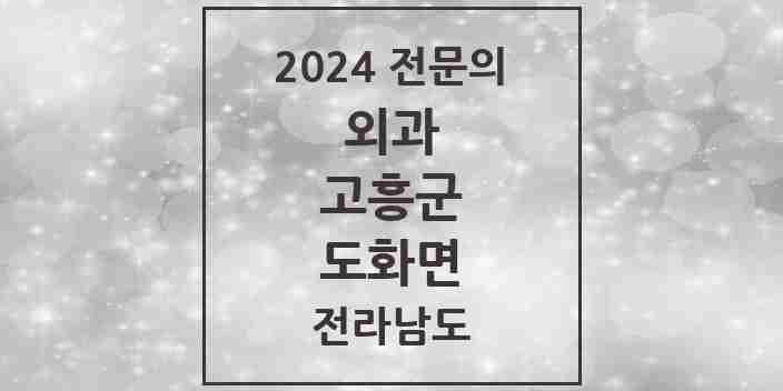 2024 도화면 외과 전문의 의원·병원 모음 1곳 | 전라남도 고흥군 추천 리스트