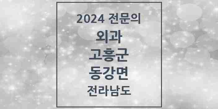 2024 동강면 외과 전문의 의원·병원 모음 2곳 | 전라남도 고흥군 추천 리스트