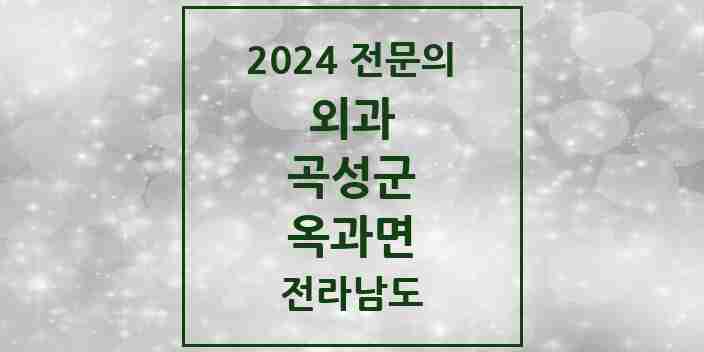 2024 옥과면 외과 전문의 의원·병원 모음 2곳 | 전라남도 곡성군 추천 리스트