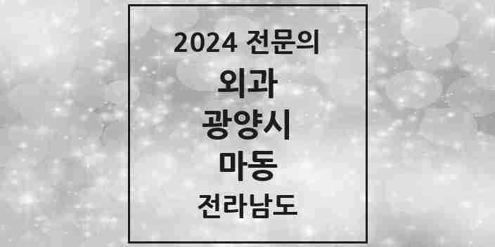 2024 마동 외과 전문의 의원·병원 모음 1곳 | 전라남도 광양시 추천 리스트