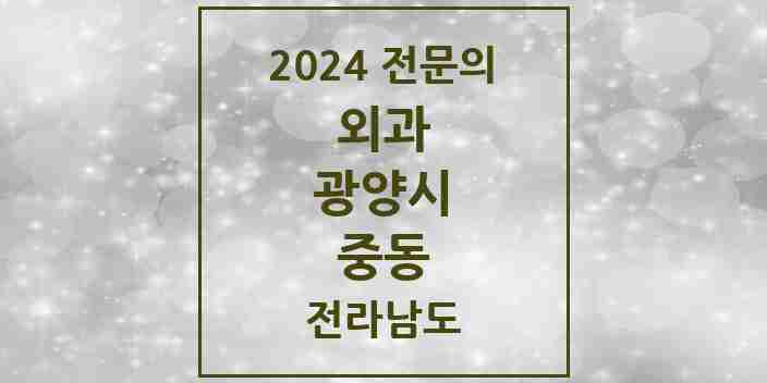 2024 중동 외과 전문의 의원·병원 모음 4곳 | 전라남도 광양시 추천 리스트