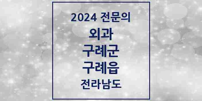 2024 구례읍 외과 전문의 의원·병원 모음 1곳 | 전라남도 구례군 추천 리스트