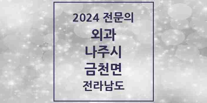 2024 금천면 외과 전문의 의원·병원 모음 1곳 | 전라남도 나주시 추천 리스트