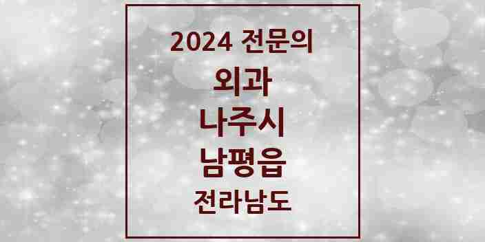 2024 남평읍 외과 전문의 의원·병원 모음 1곳 | 전라남도 나주시 추천 리스트