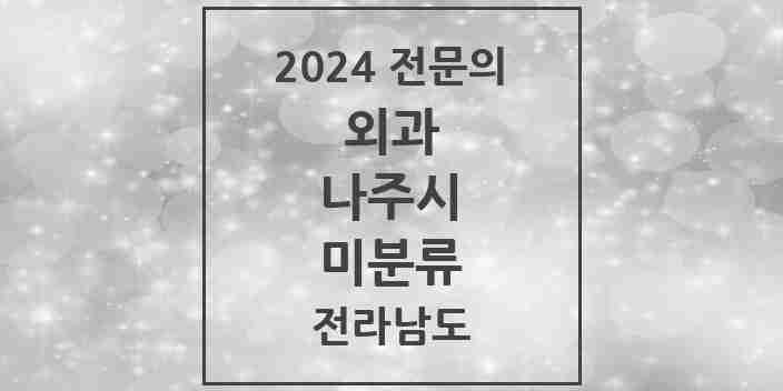 2024 미분류 외과 전문의 의원·병원 모음 1곳 | 전라남도 나주시 추천 리스트