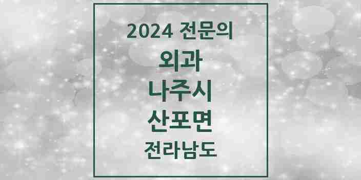 2024 산포면 외과 전문의 의원·병원 모음 1곳 | 전라남도 나주시 추천 리스트