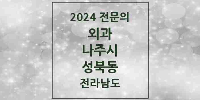 2024 성북동 외과 전문의 의원·병원 모음 1곳 | 전라남도 나주시 추천 리스트