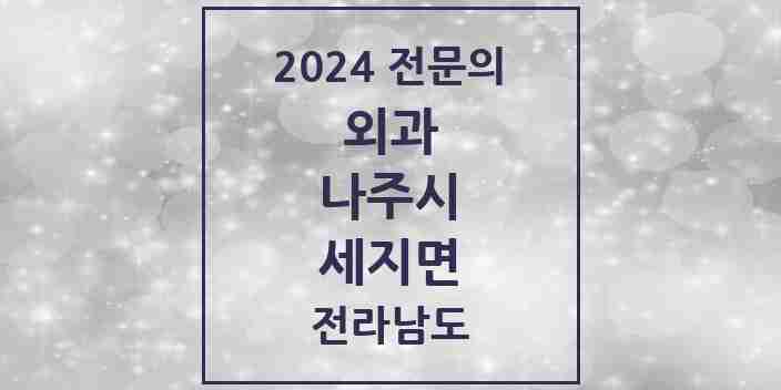 2024 세지면 외과 전문의 의원·병원 모음 1곳 | 전라남도 나주시 추천 리스트