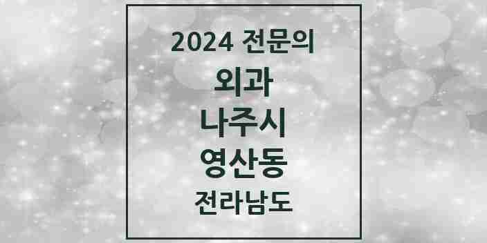 2024 영산동 외과 전문의 의원·병원 모음 1곳 | 전라남도 나주시 추천 리스트